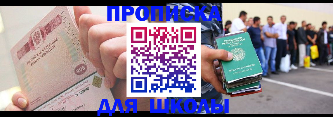 прописка для школы в Борисоглебске